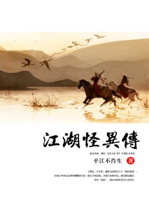 cover image of 江湖怪异传